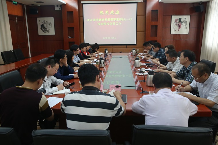 15-05-28+浙江德清教育局杨丽英副局长来校02.jpg