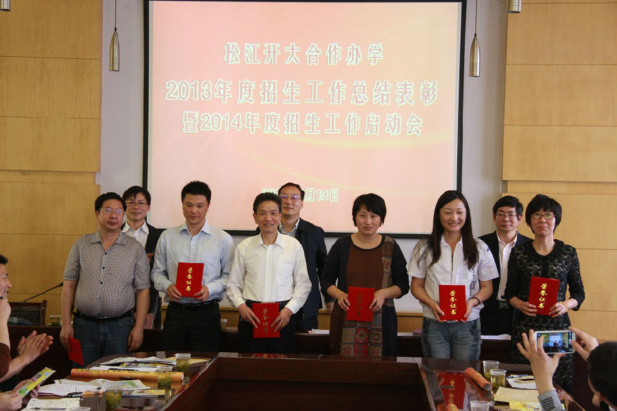 14-05-13 松江开大合作办学13年招生表彰暨14年招生启动会 011.JPG