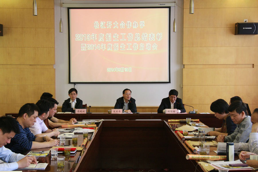 14-05-13 松江开大合作办学13年招生表彰暨14年招生启动会 023.JPG